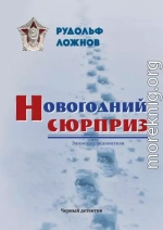 Новогодний сюрприз