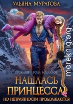 Нашлась принцесса! Но неприятности продолжаются