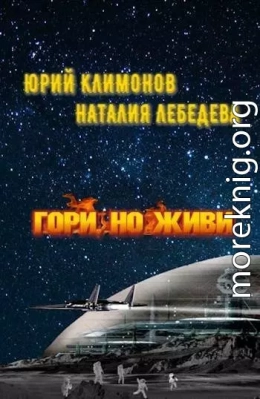 Гори, но живи