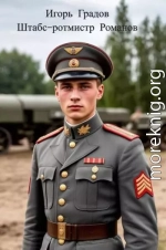 Штабс-ротмистр Романов