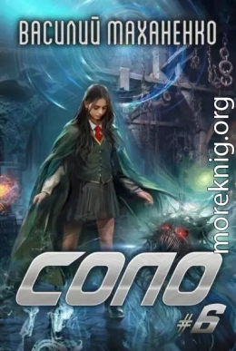 Соло. Книга 6