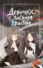 Девочка с лисьим хвостом. Том 6