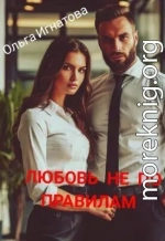 Любовь не по правилам