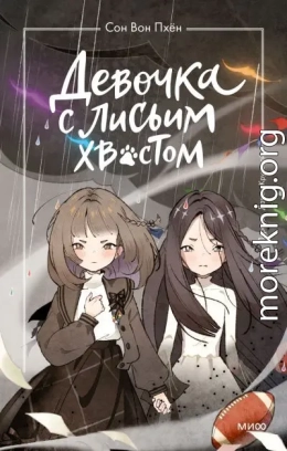 Девочка с лисьим хвостом. Том 6