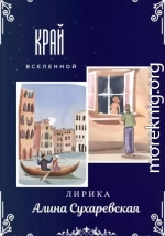 «Край вселенной»