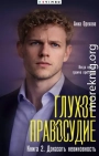 Глухое правосудие. Книга 2. Доказать невиновность