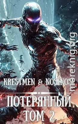 Потерянный Том 2