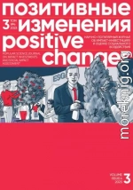 Позитивные изменения. Том 3, № 4 (2023). Positive changes. Volume 3, Issue 4(2023)