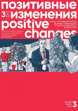 обложка Позитивные изменения. Том 3, № 4 (2023). Positive changes. Volume 3, Issue 4(2023)