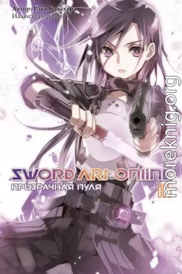 Sword Art Online. Том 5. Призрачная пуля