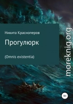 Прогулюрк. Omnis existentia