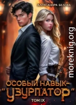 Особый навык - «узурпатор». Том 9