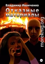 Отказные материалы