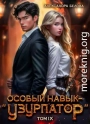 Особый навык - «узурпатор». Том 9