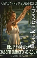 Свидание у водяного, или Великий дух, забери одного из двух