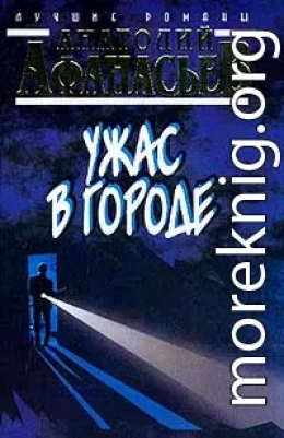 Ужас в городе