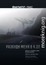 Разбуди меня в 4.20