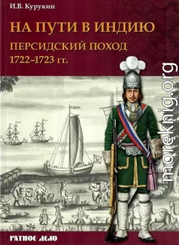 На пути в Индию. Персидский поход 1722–1723 гг.