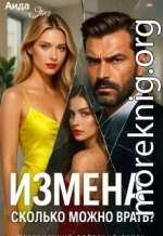 Измена. Сколько можно врать?