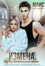 Измена. Не фригидная жена (СИ)