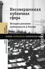 Несовершенная публичная сфера. История режимов публичности в России