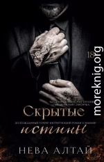 Скрытые истины