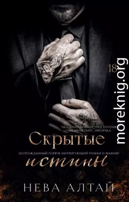 Скрытые истины