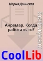 Анремар. Когда работать-то?