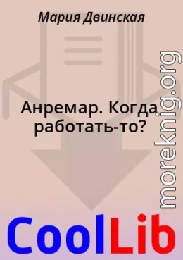 Анремар. Когда работать-то?
