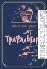 Трафальгар