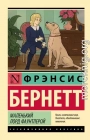 Маленький лорд Фаунтлерой