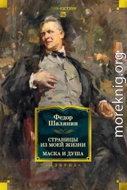 Страницы из моей жизни. Маска и душа