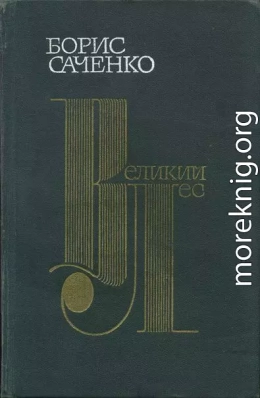 Великий лес