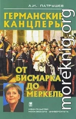 Германские канцлеры от Бисмарка до Меркель