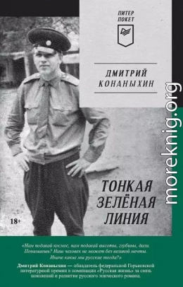 Тонкая зелёная линия