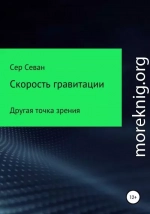 Скорость гравитации