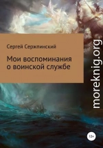 Мои воспоминания о воинской службе