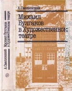 Михаил Булгаков в Художественном театре