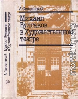 Михаил Булгаков в Художественном театре