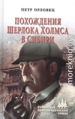 Похождения Шерлока Холмса в Сибири