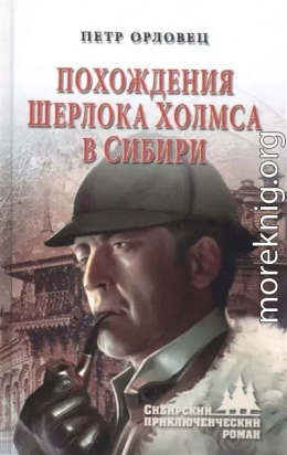 Похождения Шерлока Холмса в Сибири