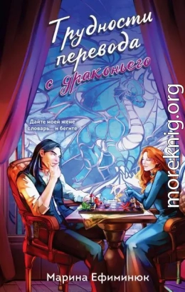 Трудности перевода с драконьего