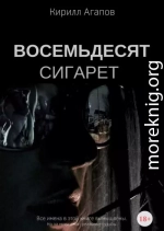 Восемьдесят сигарет