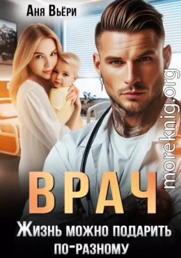 Врач. Жизнь можно подарить по-разному