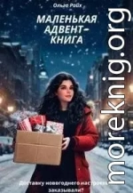 Маленькая адвент-книга