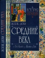 История Франции. Средние века. От Гуго Капета до Жанны Д'Арк