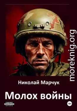 Молох войны