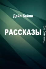 Рассказы