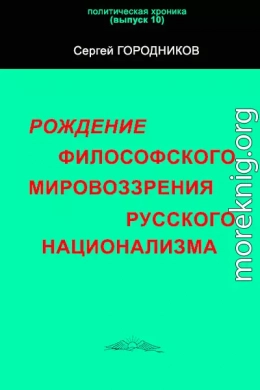 РОЖДЕНИЕ ФИЛОСОФСКОГО МИРОВОЗЗРЕНИЯ РУССКОГО НАЦИОНАЛИЗМА