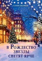 В Рождество звезды светят ярче